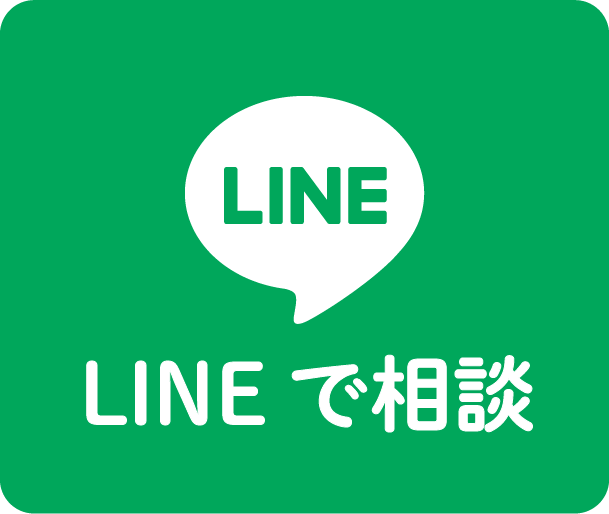LINEで相談