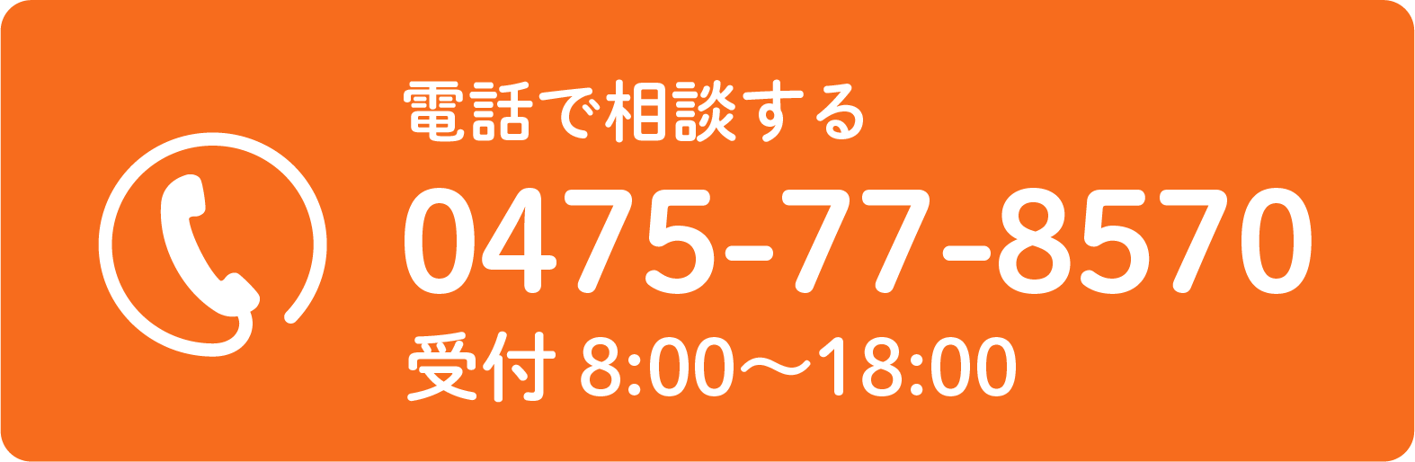 電話で相談する 0475-77-8570 受付8:00〜18:00