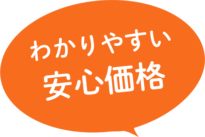 わかりやすい安心価格