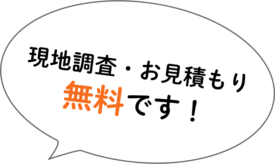 現地調査・お見積もり無料です!