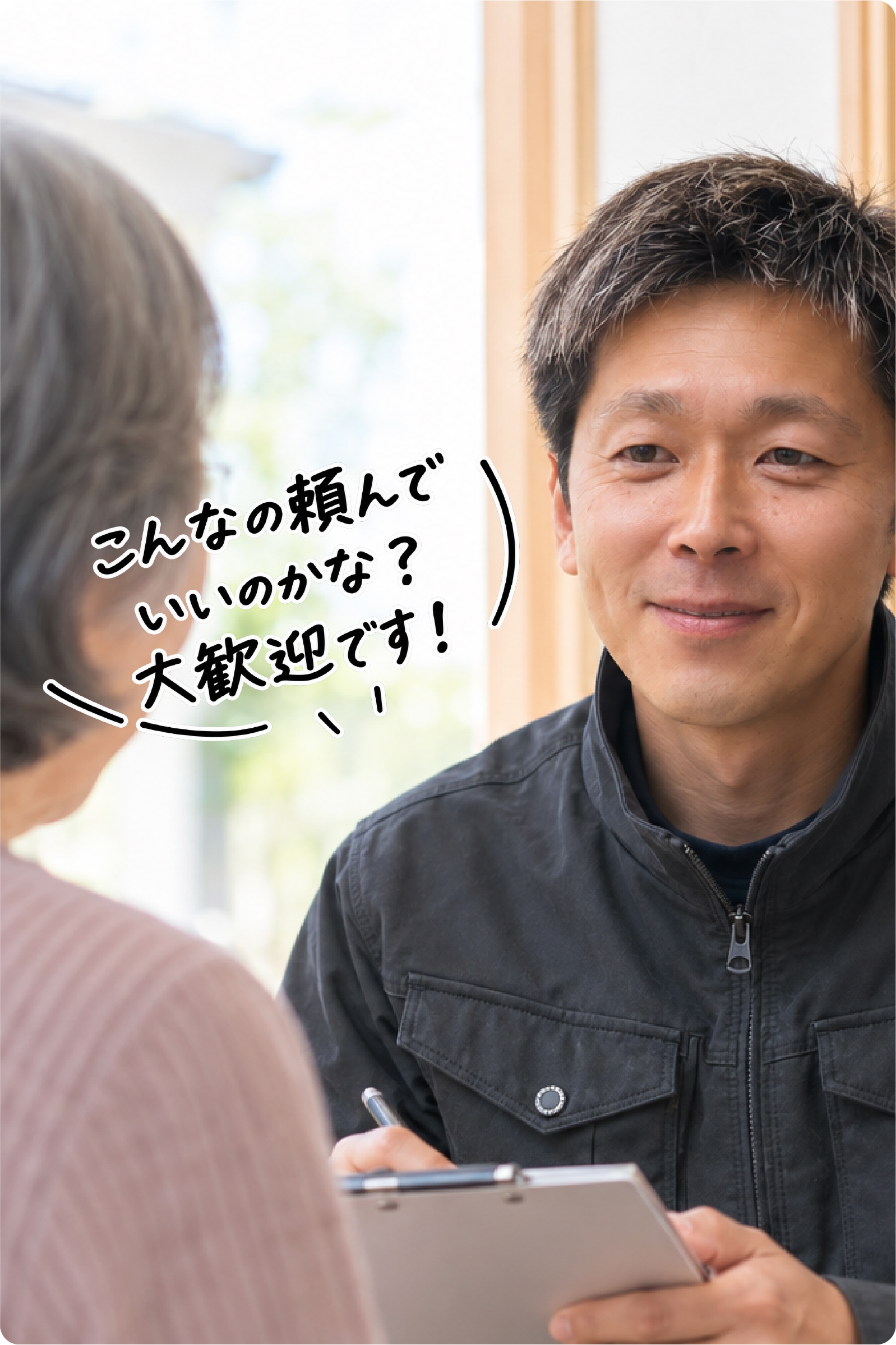 こんなの頼んでいいのかな?大歓迎です! ご相談の様子