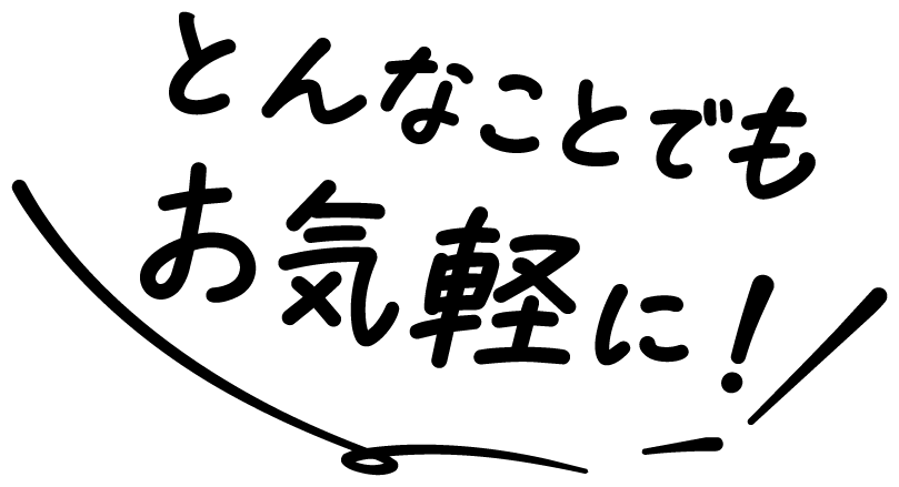 どんなことでもお気軽に!