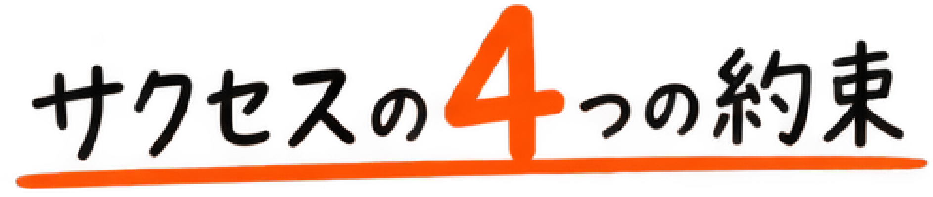 サクセスの4つの約束