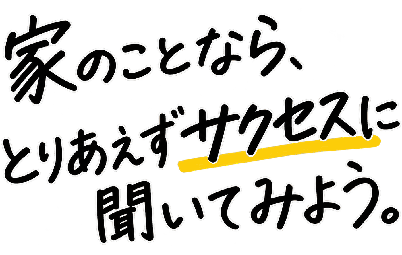 家のことなら、とりあえずサクセスに聞いてみよう。