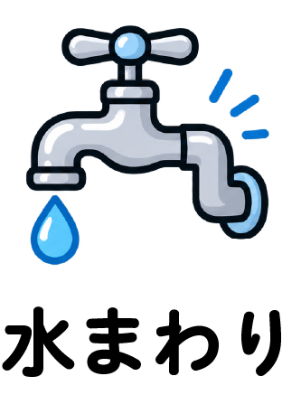 水まわり