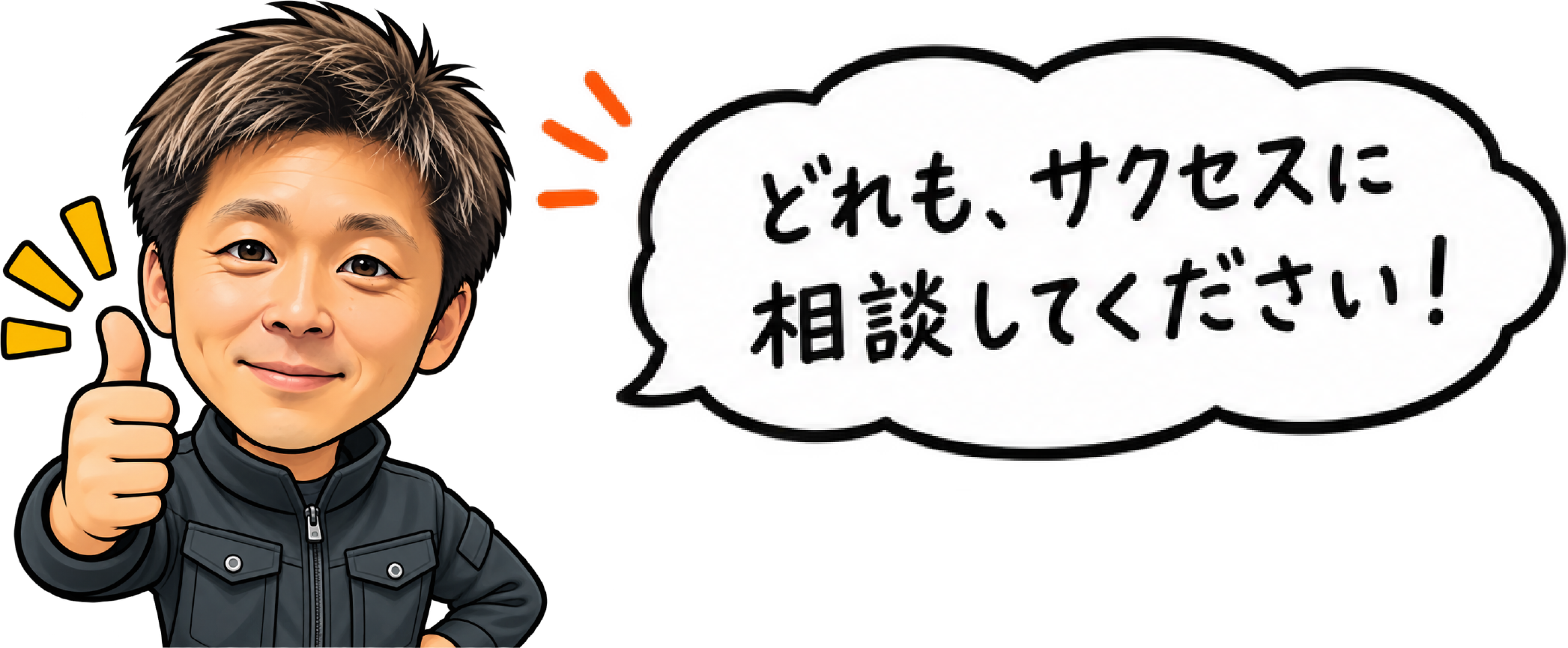 どれも、サクセスに相談してください!